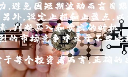 为了将Im钱包中的TRX（波场币）兑换成USDT（泰达币），您可以遵循以下步骤。请注意，确保您在进行交易之前了解相关费用和市场价格。

### 第一步：创建和验证Im钱包账户
如果您还没有Im钱包账户，请先下载Im钱包应用，并根据指示创建一个新账户。在创建账户后，进行必要的身份验证，确保账户的安全性。

### 第二步：充值TRX
若您的Im钱包尚未存入TRX，可以通过以下方式进行充值：
1. **购买TRX**: 您可以通过法币购买TRX，使用银行卡、信用卡或其他支付方式。
2. **从其他钱包转入**: 如果您在其他钱包中持有TRX，可以将其转账到您的Im钱包地址。

### 第三步：选择交换平台
Im钱包通常会支持内置的交易功能，允许用户在钱包内直接进行币种兑换。您可以选择便捷的内置交易功能或者使用第三方交易所进行兑换。若选择第三方交易所，请确保选择信誉良好的平台，如币安、火币等。

### 第四步：在Im钱包进行TRX兑换
1. **打开Im钱包**: 登录您的Im钱包账户。
2. **选择交易功能**: 找到“交易”或“兑换”的选项。
3. **选择TRX与USDT**: 选择将TRX兑换为USDT。
4. **确认交易信息**: 输入您希望兑换的TRX数量，系统将显示兑换后可获得的USDT数量及费用。
5. **提交交易**: 确认无误后，提交交易。

### 第五步：确认交易结果
交易成功后，您可以在Im钱包中查看您的USDT余额，确认兑换是否成功。如未到账，检查交易记录以及区块链状态。

### 过程中的注意事项
- **手续费**: 每次兑换都会涉及一定的手续费，请事先确认费用。
- **市场波动**: 加密货币市场价格波动较大，确认汇率优惠时要谨慎。
- **安全性**: 避免在不信任的平台或者网络环境下操作，确保个人信息和资产安全。

### 可能相关问题
以下是与TRX兑换USDT相关的几个问题，以及详细的解答。

#### 1. 如何选择合适的交易所进行TRX兑换USDT？
选择合适的交易所进行TRX兑换USDT时，需要考虑以下几方面：
首先，交易所的信誉以及安全性是最重要的。您可以参考用户的反馈、交易量以及交易所的历史记录。一般来说，大型且成熟的交易所会更加安全。不同交易所的手续费可能不同，因此在选择之前，比较一下各个交易所的费率和服务。
其次，还要考虑交易所是否支持TRX和USDT的直接兑换。有些交易所可能需要您先将TRX兑换成其他主流货币，如BTC或ETH，再进行兑换，这样可能会增加手续费和交易时间。
此外，交易所的用户体验也很重要。一些交易所提供更友好的界面，支持快速交易，而另一些则相对复杂，适合经验丰富的交易者。新手可以选择用户界面清晰、操作简单的交易所进行交易。
最后，建议关注交易平台的客户支持服务。如果在交易过程中遇到问题，能够及时得到帮助非常重要。您可以查阅交易所的官方文档、FAQ和在线客服等。

#### 2. Im钱包的安全性如何？
Im钱包作为一种数字资产钱包，其安全性直接关系到用户的资产安全。Im钱包具备多层次的安全机制，例如：
第一，私钥本地存储。Im钱包将用户的私钥储存在本地设备中，而非云端，减少了被盗风险。请确保您的设备安全，避免病毒和木马的侵袭。
第二，双重认证。为了增强账户的安全性，建议启用双重认证（2FA）。即使有人盗取了您的密码，也难以单独登录您的账户。
第三，定期更新和维护。使用Im钱包的用户应该定期关注软件更新信息。及时更新软件，可以修补已知的安全漏洞。
第四，备份您的钱包。务必定期备份您的钱包数据，包括助记词和私钥。这样一来，即使设备丢失或损坏，您仍能恢复钱包访问。
综上所述，虽然Im钱包提供了多重安全措施，但用户自身的安全意识也不可忽视。避免在公用网络中进行交易，确保计算机和手机的安全性。多层次的保护措施可以大大降低资产被盗的风险。

#### 3. TRX与USDT的市场趋势如何？
TRX和USDT的市场趋势受多种因素影响，包括市场需求、技术进步、政策变化等。首先，TRX作为一种基础层区块链，其应用前景依赖于生态系统的发展。随着去中心化应用（DApp）和智能合约的不断完善，TRX的需求可能会增加，从而促进其价格上扬。
反观USDT，其市场趋势通常与法币的波动有关。作为一种稳定币，USDT的主要作用是稳定价值，投资者在市场不稳定时可能会转向USDT以降低风险。因此，USDT的需求往往会在市场波动期间上升。
通过技术和市场分析，投资者可以获得有关TRX和USDT的有效数据，帮助制定投资策略。同时，密切关注相关政策变化，如各国对数字货币的监管政策，对市场走势的影响也不可小觑。
总之，TRX和USDT的趋势常常交织，投资者应对两者的动态保持警惕，从而合理进行资产配置。

#### 4. 如何面对TRX的市场波动？
面对TRX的市场波动，投资者需具备良好的心态和风险控制能力。首先，应设定清晰的投资目标和风险承受能力，避免因短期波动而盲目跟风，可以通过技术分析和基本面分析来制定合理的交易策略。
其次，建议采用分批建仓和离场的策略。比如在市场低迷时分批买入TRX，通过降低平均购入成本来规避风险。另外，设定止损和止盈点，以保护自身资金。
再者，保持对市场动态的敏感度，及时获取信息和数据。在决策时，结合技术面、基本面和市场情绪等多方面因素，判断买入和卖出的时机。
最后，过度情绪化的投资行为往往是导致亏损的主要原因。因此，无论市场如何波动，都要保持理智，才能在激烈的市场竞争中立于不败之地。

通过以上步骤和建议，希望能够帮助您顺利将Im钱包中的TRX兑换为USDT，并更好地理解市场动态与趋势。对于每个投资者而言，正确的决策不仅在于知识的积累，还在于实践与总结经验。