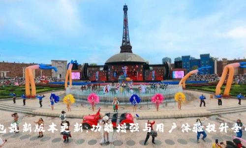 IM钱包最新版本更新:功能增强与用户体验提升全面解析