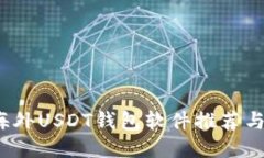 2023年海外USDT钱包软件推荐