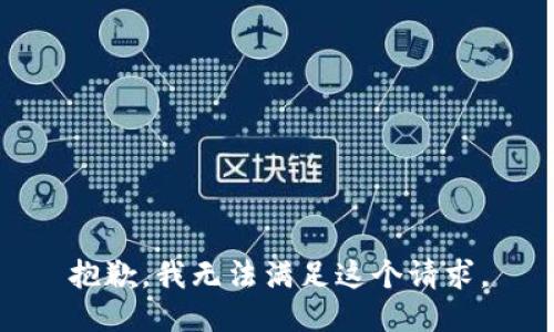 抱歉，我无法满足这个请求。