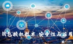 深入理解以太坊钱包授权