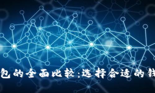 比特币与以太坊钱包的全面比较:选择合适的钱包类型的终极指南