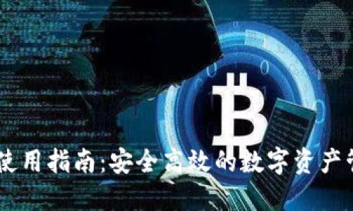 IM钱包使用指南:安全高效的数字资产管理方式