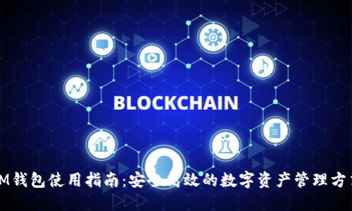 IM钱包使用指南:安全高效的数字资产管理方式