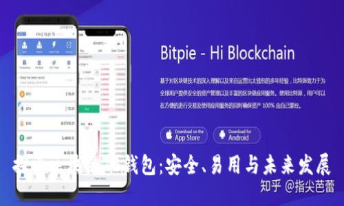 探索区块链TB钱包:安全、易用与未来发展