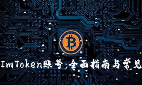 如何找回ImToken账号:全面指南与常见问题解答