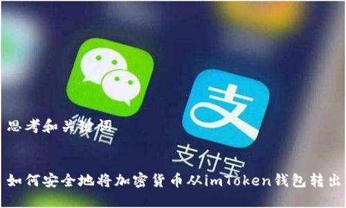 思考和关键词
如何安全地将加密货币从imToken钱包转出