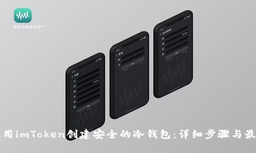 如何使用imToken创建安全的冷钱包:详细步骤与最佳实践