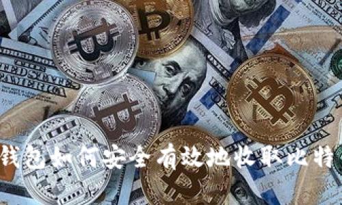 冷钱包如何安全有效地收取比特币?