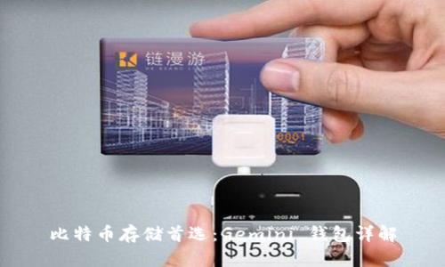 比特币存储首选:Gemini 钱包详解