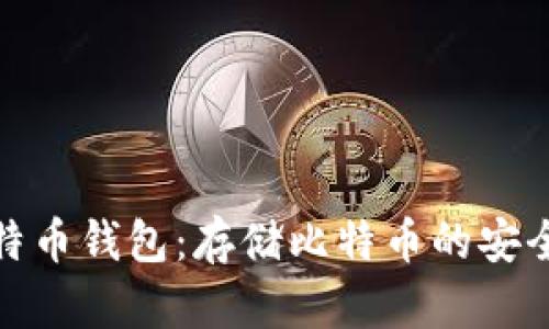 选择最佳比特币钱包:存储比特币的安全与便捷选择