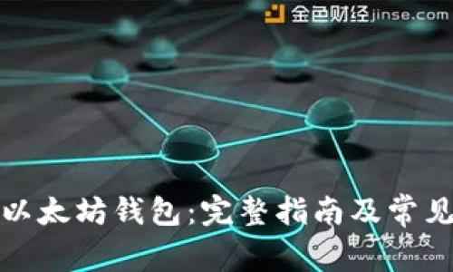 如何注册以太坊钱包:完整指南及常见问题解答