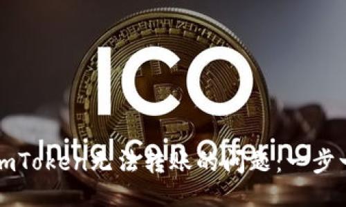 示例:
如何解决imToken无法转账的问题:一步一步的指南