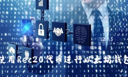 如何使用Rec20代币进行以太坊钱包管理