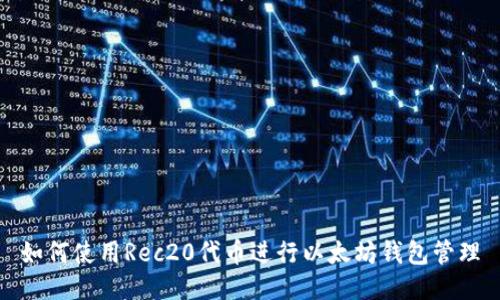 如何使用Rec20代币进行以太坊钱包管理
