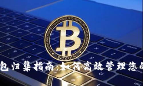 USDT热钱包归集指南:如何高效管理您的加密资产