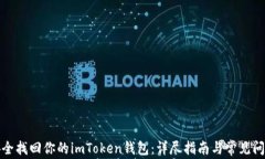 如何安全找回你的imToken钱