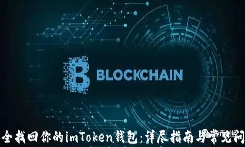 如何安全找回你的imToken钱包:详尽指南与常见问题解答