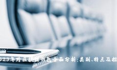 2023年跨区块链钱包全面分