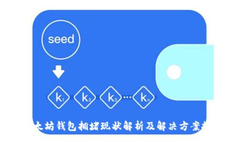 以太坊钱包拥堵现状解析及解决方案探讨
