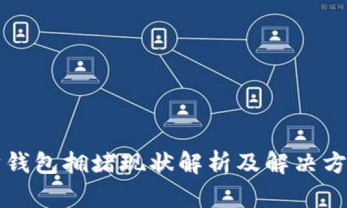 以太坊钱包拥堵现状解析及解决方案探讨