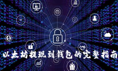 以太坊提现到钱包的完整指南