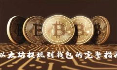 以太坊提现到钱包的完整