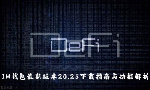 IM钱包最新版本20.25下载指南与功能解析
