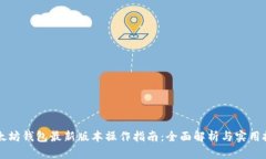 以太坊钱包最新版本操作