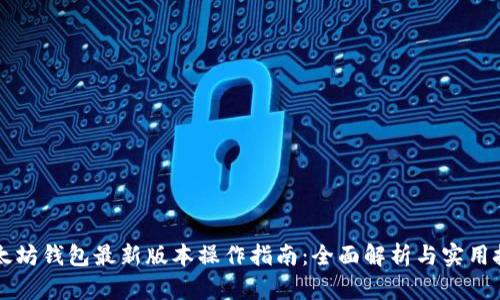 以太坊钱包最新版本操作指南:全面解析与实用技巧