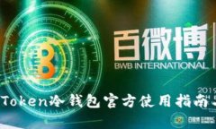 全面解读：imToken冷钱包官