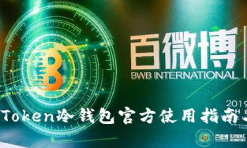 全面解读:imToken冷钱包官方使用指南与安全性分析