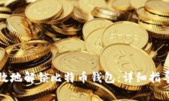 如何安全有效地解锁比特