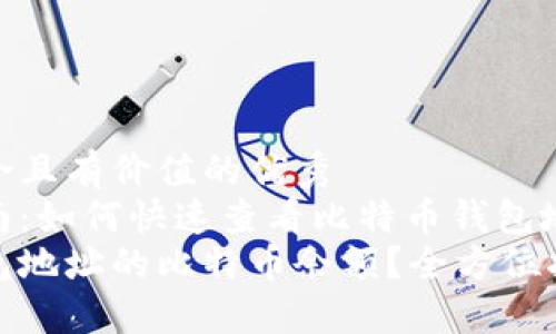 思考一个符合且有价值的优秀
钱包查看指南:如何快速查看比特币钱包地址的余额
如何查看钱包地址的比特币余额?全方位指南
