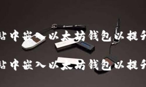 如何在网站中嵌入以太坊钱包以提升用户体验
如何在网站中嵌入以太坊钱包以提升用户体验