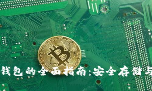 比特币提现冷钱包的全面指南:安全存储与管理数字资产