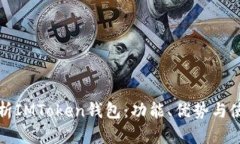 全面解析IMToken钱包：功能