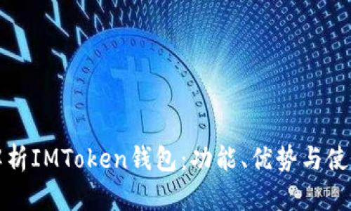 全面解析IMToken钱包:功能、优势与使用指南