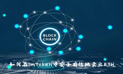 如何在imToken中安全有效地卖出ETH
