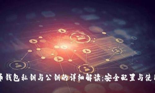 比特币钱包私钥与公钥的详细解读：安全配置与使用指南