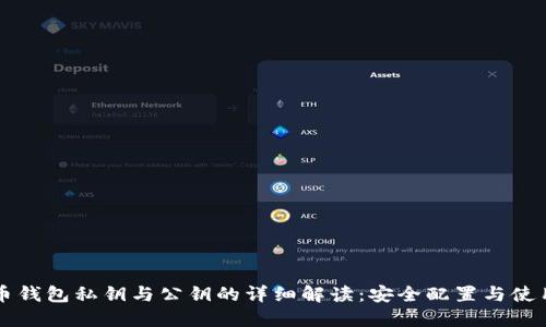 比特币钱包私钥与公钥的详细解读：安全配置与使用指南