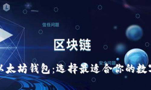 深入解析三种以太坊钱包:选择最适合你的数字资产管理工具