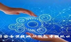: 怎样安全便捷地从钱包中