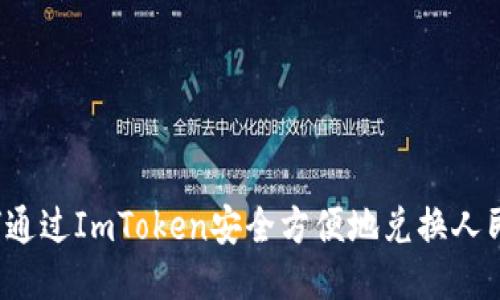 如何通过ImToken安全方便地兑换人民币?