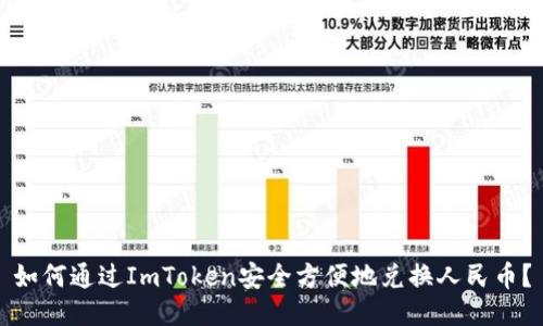如何通过ImToken安全方便地兑换人民币?