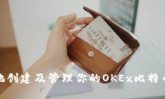 如何安全地创建及管理你