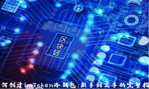 
如何创建imToken冷钱包：新手到高手的完整指南