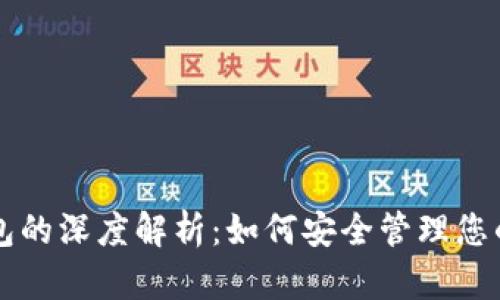 区块链钱包的深度解析:如何安全管理您的数字资产