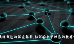 区块链钱包的深度解析：