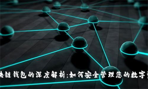 区块链钱包的深度解析:如何安全管理您的数字资产